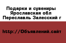  Подарки и сувениры. Ярославская обл.,Переславль-Залесский г.